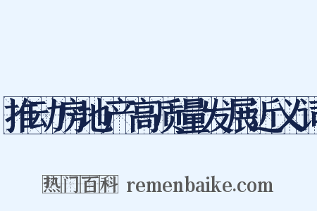 推动房地产高质量发展近义词是什么意思的图片